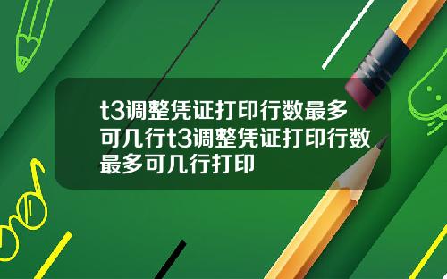 t3调整凭证打印行数最多可几行t3调整凭证打印行数最多可几行打印