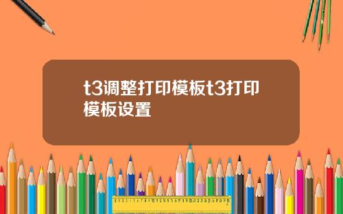 t3调整打印模板t3打印模板设置