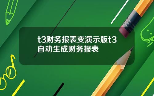 t3财务报表变演示版t3自动生成财务报表