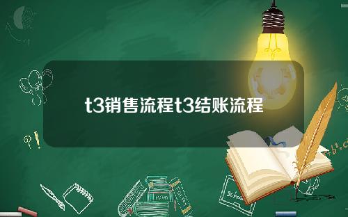 t3销售流程t3结账流程