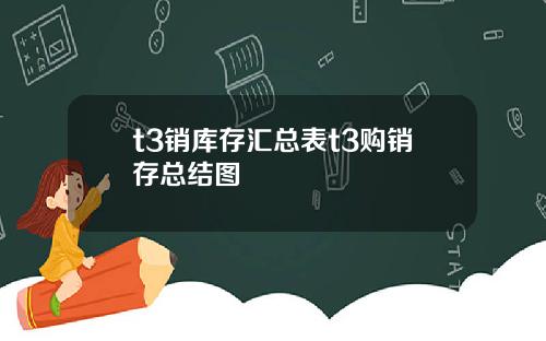 t3销库存汇总表t3购销存总结图