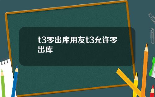t3零出库用友t3允许零出库