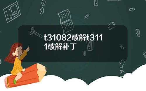 t31082破解t3111破解补丁