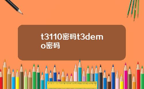 t3110密码t3demo密码