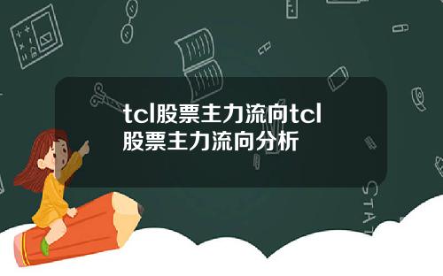 tcl股票主力流向tcl股票主力流向分析