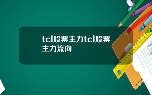 tcl股票主力tcl股票主力流向