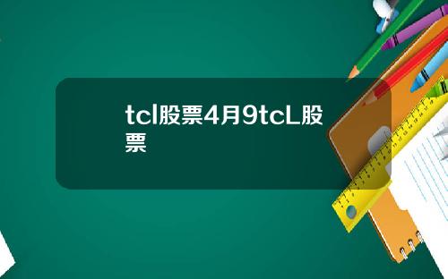 tcl股票4月9tcL股票