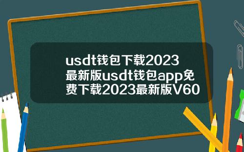 usdt钱包下载2023最新版usdt钱包app免费下载2023最新版V6018