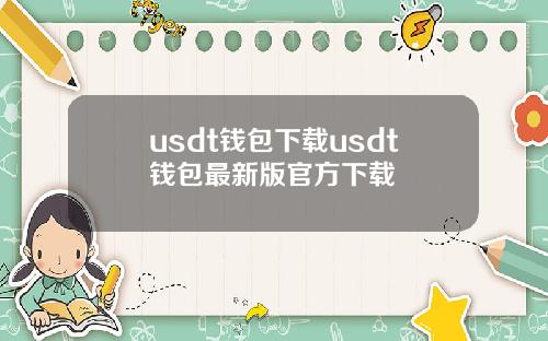 usdt钱包下载usdt钱包最新版官方下载