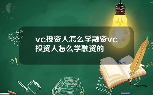 vc投资人怎么学融资vc投资人怎么学融资的