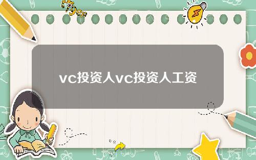 vc投资人vc投资人工资