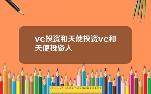 vc投资和天使投资vc和天使投资人