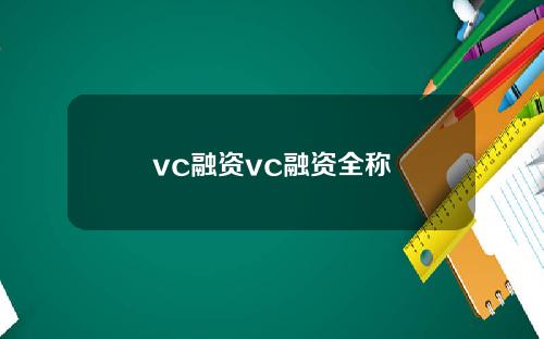 vc融资vc融资全称