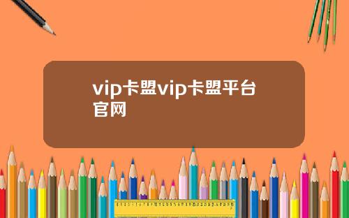 vip卡盟vip卡盟平台官网