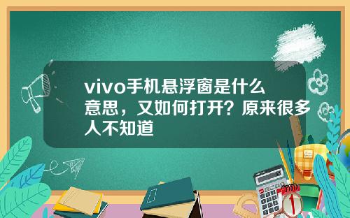 vivo手机悬浮窗是什么意思，又如何打开？原来很多人不知道
