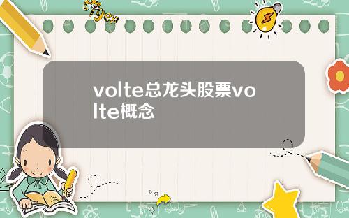 volte总龙头股票volte概念