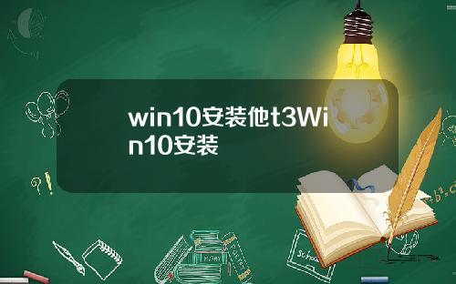 win10安装他t3Win10安装