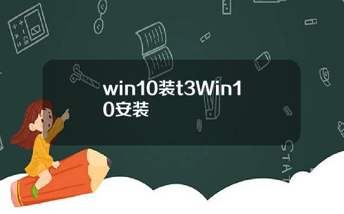 win10装t3Win10安装