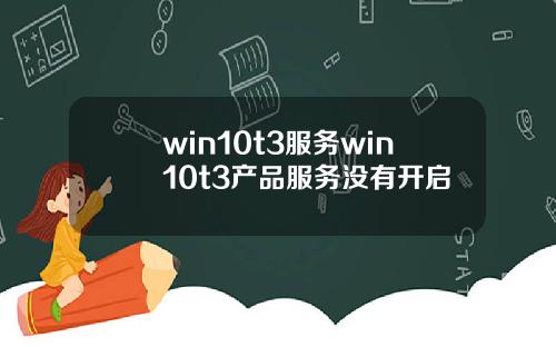 win10t3服务win10t3产品服务没有开启