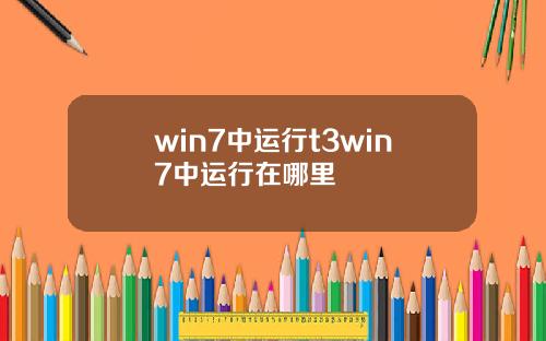 win7中运行t3win7中运行在哪里