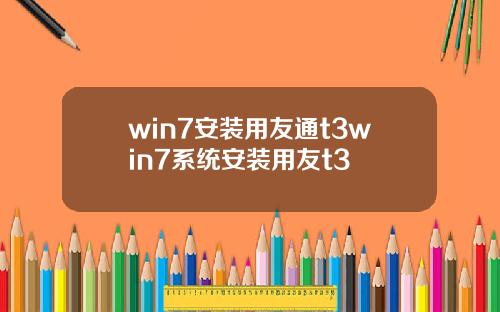 win7安装用友通t3win7系统安装用友t3