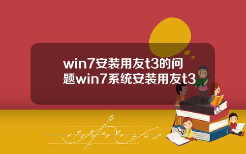 win7安装用友t3的问题win7系统安装用友t3