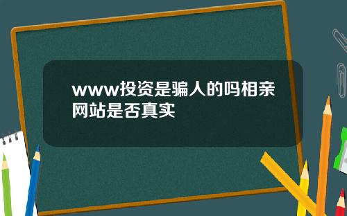 www投资是骗人的吗相亲网站是否真实