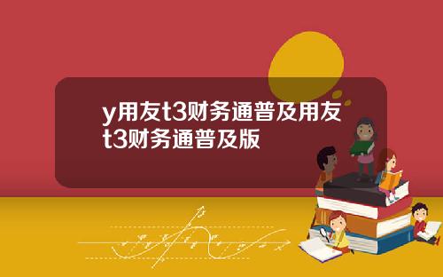 y用友t3财务通普及用友t3财务通普及版