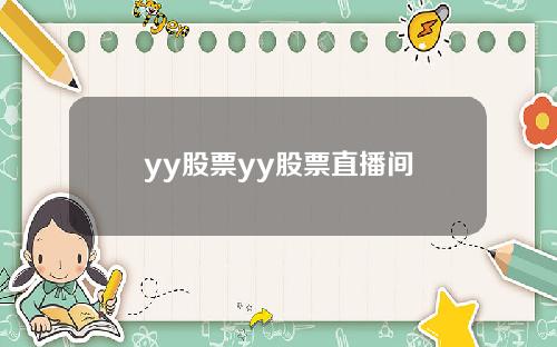yy股票yy股票直播间