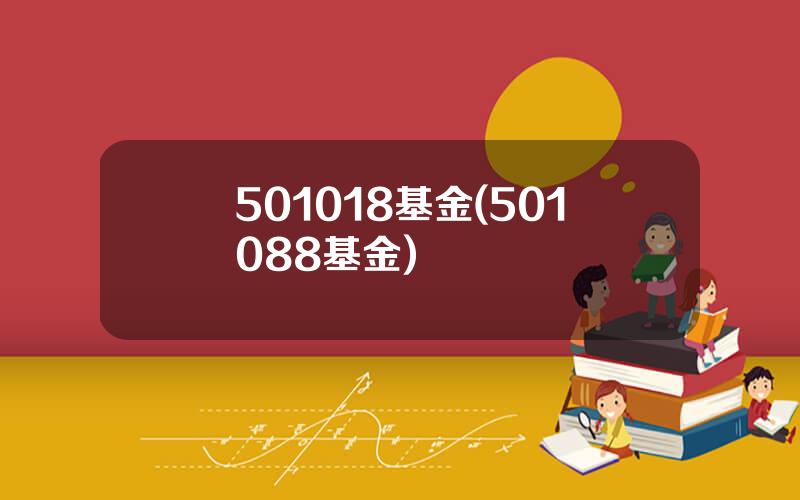501018基金(501088基金)