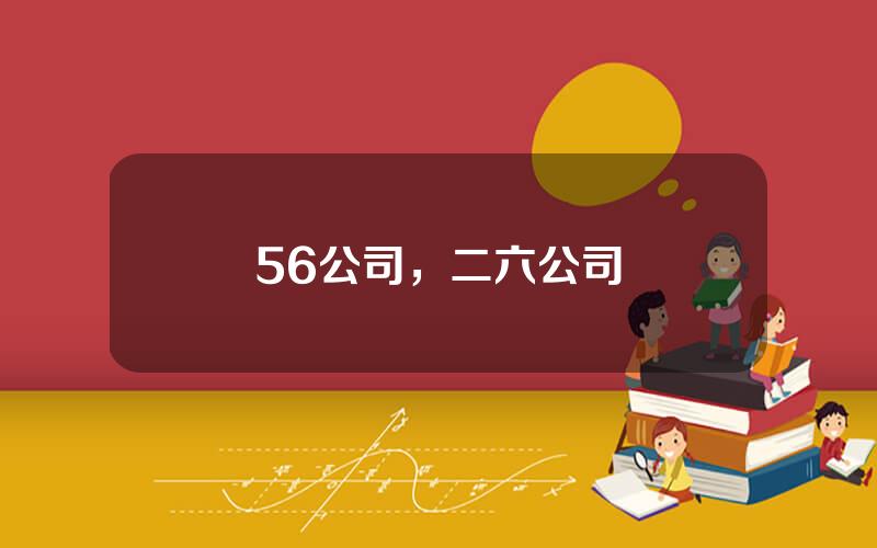 56公司，二六公司