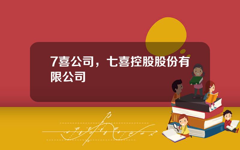 7喜公司，七喜控股股份有限公司