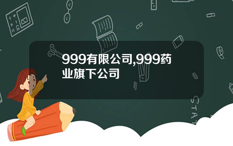 999有限公司,999药业旗下公司