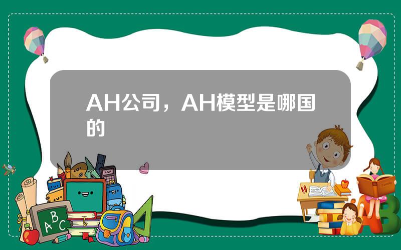 AH公司，AH模型是哪国的