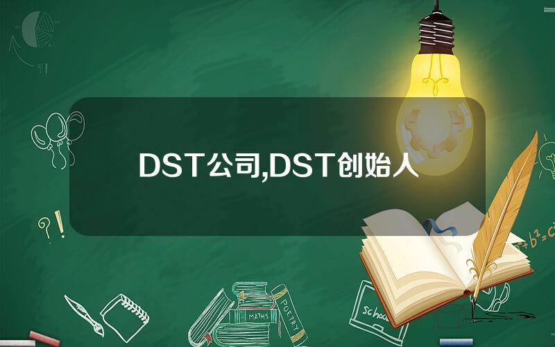 DST公司,DST创始人