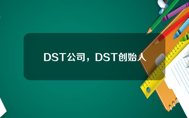 DST公司，DST创始人