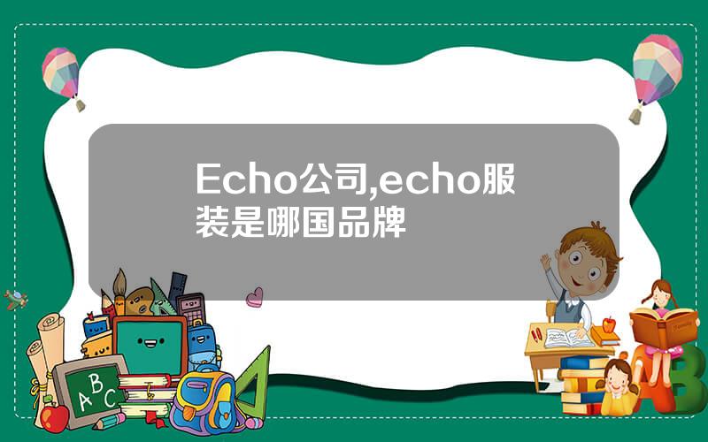 Echo公司,echo服装是哪国品牌