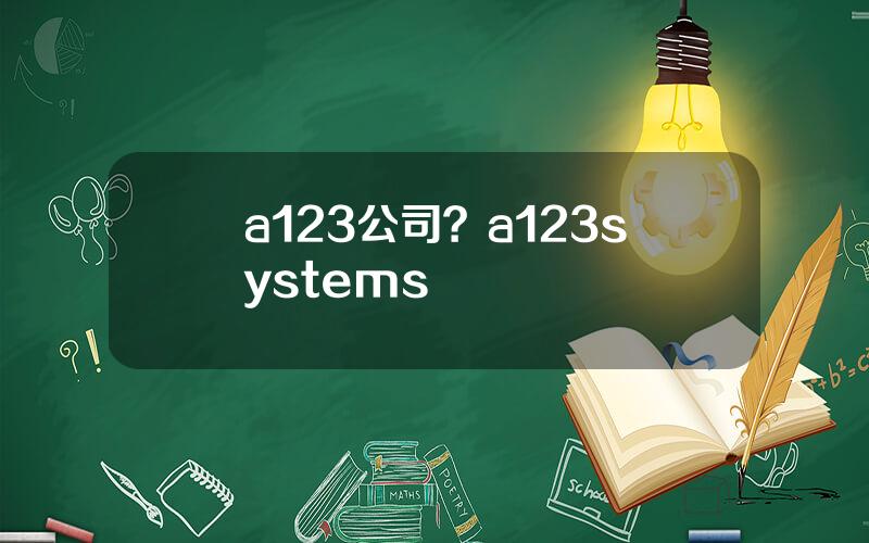a123公司？a123systems