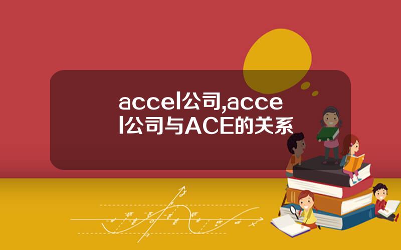 accel公司,accel公司与ACE的关系