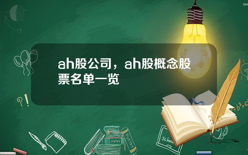 ah股公司，ah股概念股票名单一览