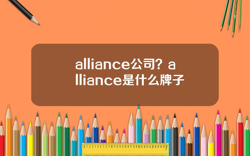 alliance公司？alliance是什么牌子