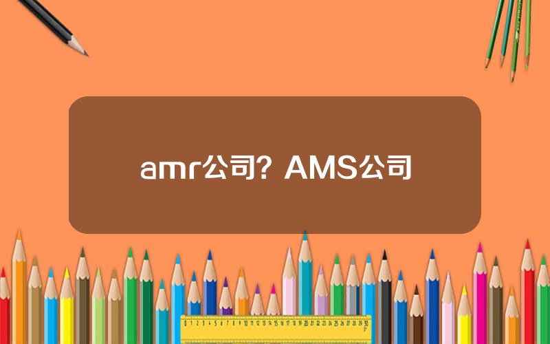 amr公司？AMS公司