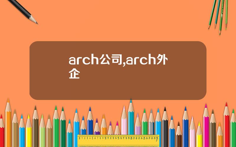 arch公司,arch外企
