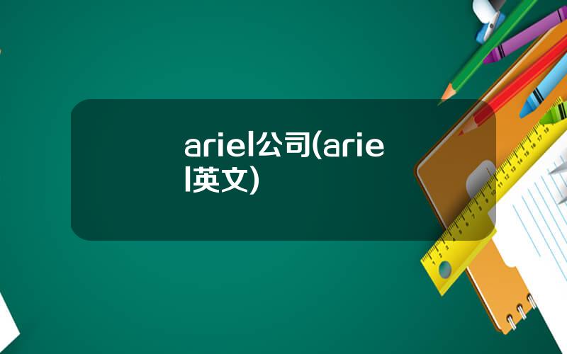 ariel公司(ariel英文)