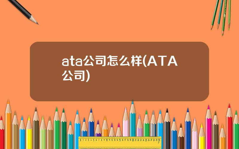 ata公司怎么样(ATA公司)