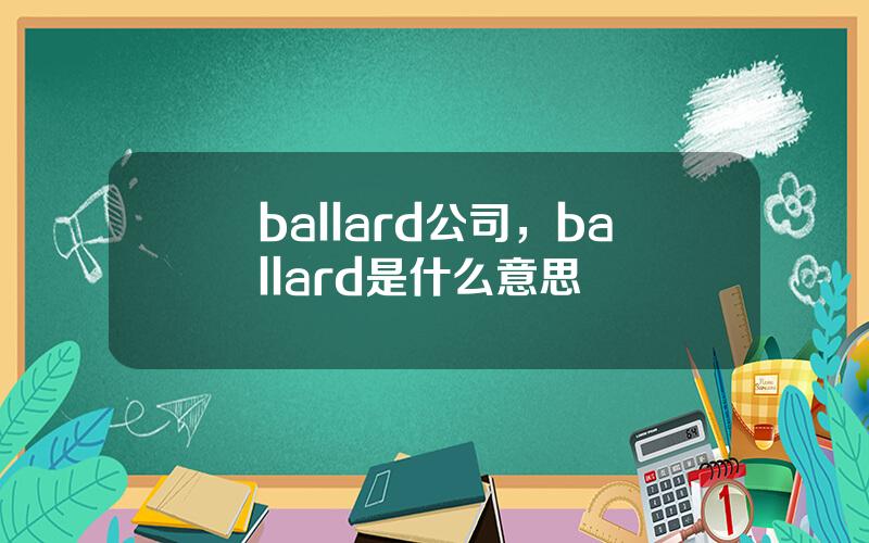 ballard公司，ballard是什么意思