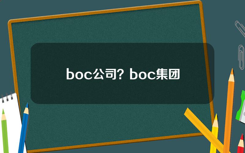 boc公司？boc集团