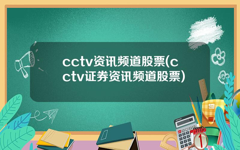 cctv资讯频道股票(cctv证券资讯频道股票)