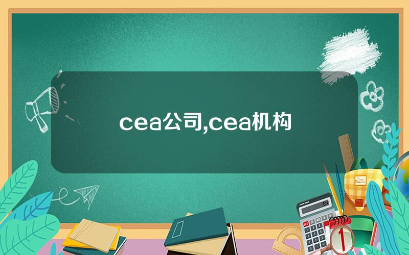 cea公司,cea机构