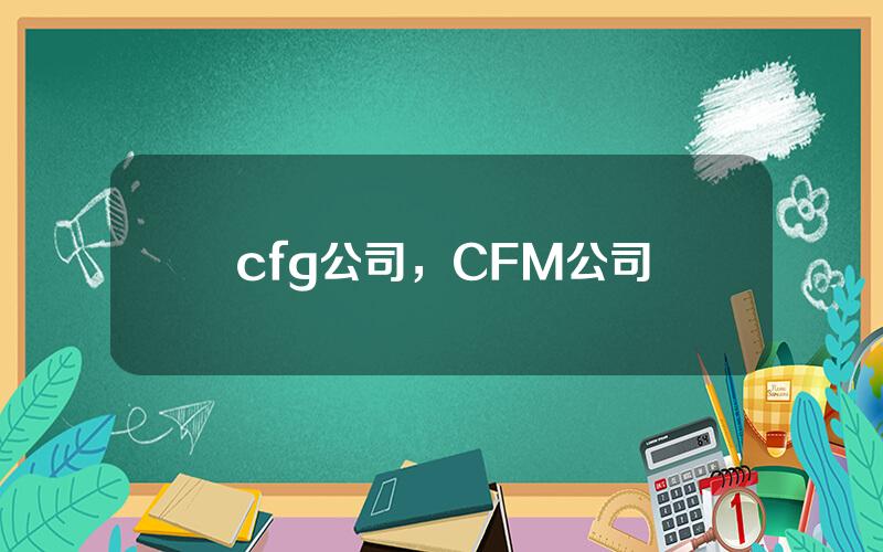 cfg公司，CFM公司